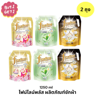 [แพ็ค 2]Fineline ไฟน์ไลน์พลัส ผลิตภัณฑ์ซักผ้า สูตรลดกลิ่นอับชื้น ถุงสีทอง กลิ่นซันนี่โกลด์ ขนาด 1200-1250 มล.