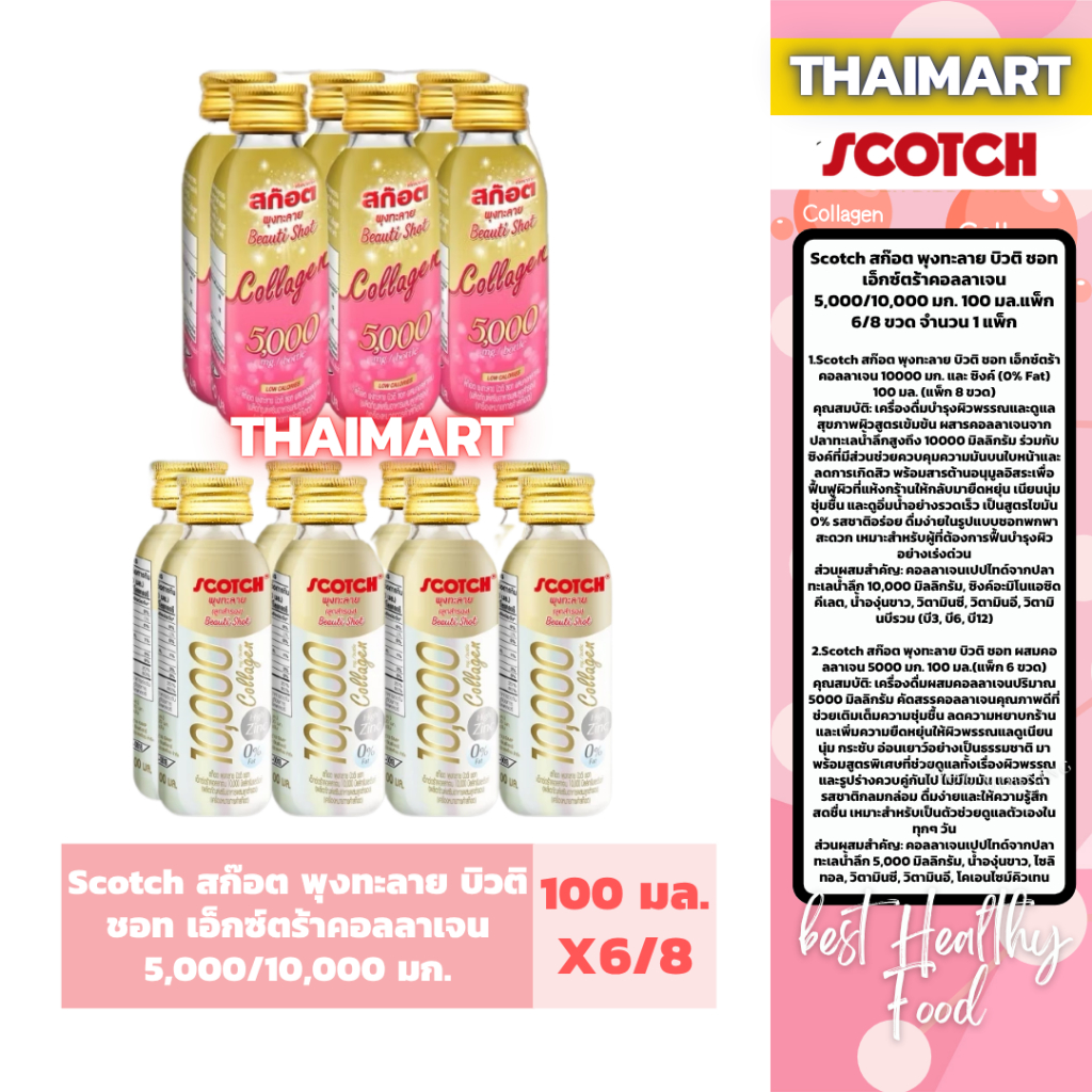 Scotch สก๊อต พุงทะลาย บิวติ ชอท เอ็กซ์ตร้าคอลลาเจน 5,000/10,000 มก. 100 มล.แพ็ก 6/8 ขวด จำนวน 1 แพ็ก