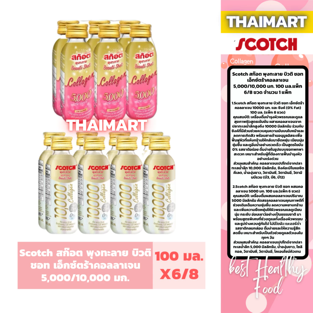 Scotch สก๊อต พุงทะลาย บิวติ ชอท เอ็กซ์ตร้าคอลลาเจน 5,000/10,000 มก. 100 มล.แพ็ก 6/8 ขวด จำนวน 1 แพ็ก