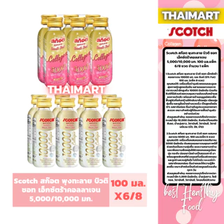 Scotch สก๊อต พุงทะลาย บิวติ ชอท เอ็กซ์ตร้าคอลลาเจน 5,000/10,000 มก. 100 มล.แพ็ก 6/8 ขวด จำนวน 1 แพ็ก