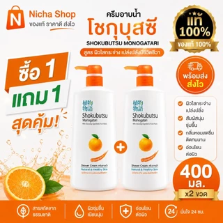 2 ขวด * โชกุบุสซึ ครีมอาบน้ำ ขวดปั้ม 400 มล.มีให้เลือกหลายสูตร👇