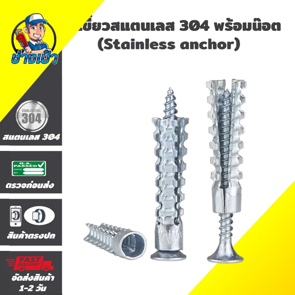 PREMIUM พุกเขี้ยวสแตนเลส 304 แท้พร้อมน๊อต (Stainless anchor) ขนาด 6 mm. และขนาด 8 mm.