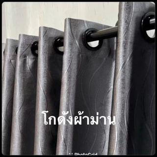 ผ้าม่านหน้าตางเเละประตูกันเเสงกัน80-98% ผ้าหนาคุณภาพดี ลายริวเล็ก