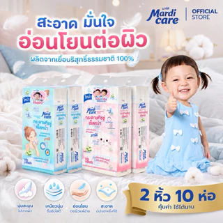 ( แพ็ค 2 หิ้ว )MardiCare กระดาษทิชชู่เช็ดหน้ามาร์ดิ แคร์ โซล โมเน่ ( 2 แพ็ค : 10 ห่อ) หนา 2 ชั้น 170 แผ่น
