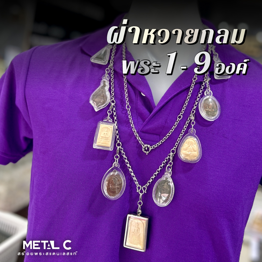 ผ่าหวายกลม 5 มิล ห้อยพระ 1-3 องค์ เลือกตะขอได้ สร้อยพระสแตนเลสแท้ ไม่ลอก ไม่ดำ
