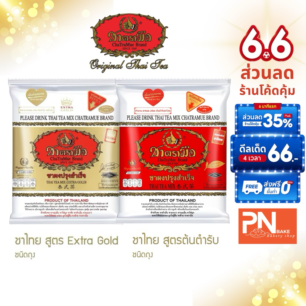 Cha Tra mue ชาตรามือ ชาไทยสำเร็จรูป สูตรต้นตำรับและ Extra gold ขนาด 400g.