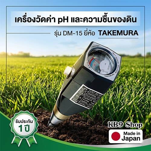 TAKEMURA รุ่น DM-15 เครื่องวัดค่า pH ในดิน และความชื้นของดิน 🌱Soil pH & Moisture Tester