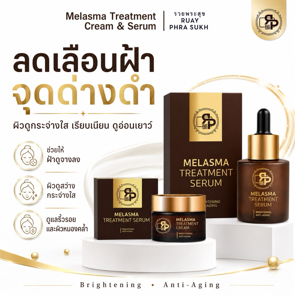 ใหม่ปรับสูตร Melasma Treatment Cream & Serum [แบบเดียวละแพคคู่ ] แบบเก่าชุดครีมฝ้า 𝐁𝐋𝐎𝐒𝐒𝐎𝐌