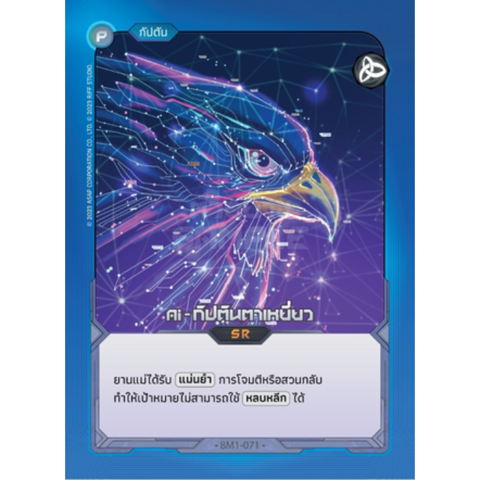 8M1-071 Ai-กัปตันตาเหยี่ยว  Mantra Warrior TCG