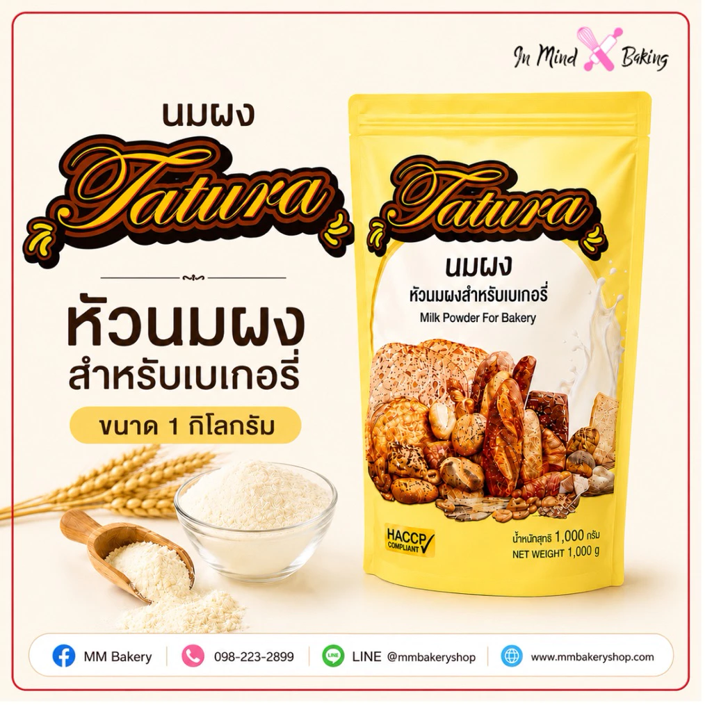 หัวนมผง ตรา ตาตูร่า Tatura Milk Powder ขนาด 1 กิโลกรัม นมผงตาตูล่า ช่วยให้เนื้อขนมปัง เค้ก คุกกี้ มาการอง นุ่มฟู