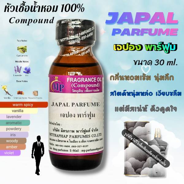 หัวเชื้อน้ำหอม กลิ่น JAPAL PARFUME เจปอง พาร์ฟูม แนวกลิ่นหอมเข้มนุ่มลึกสไตล์หนุ่มหล่อ เงียบขลึม