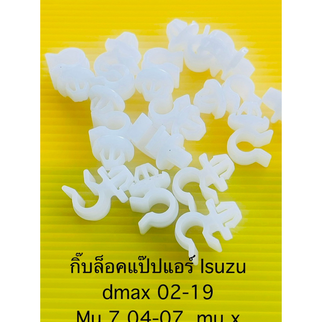 กิ๊บล็อคแป๊ปแอร์อีซูซุดีแมคปี2002-2019,mu7ปี2004-2012, mu-xงานแท้100%(JK 14)