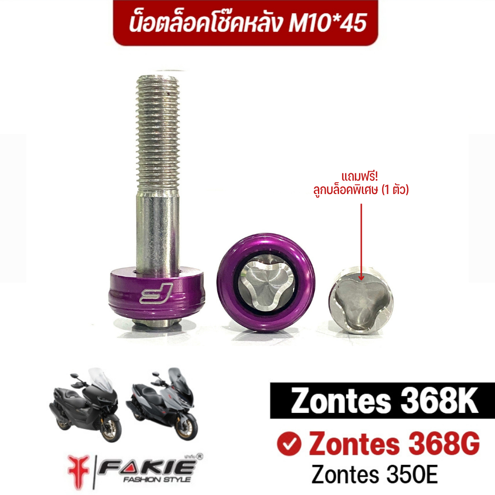 FAKIE น็อตกันขโมยโช๊คหลัง สำหรับ Zontes 368K 368G 350E ขนาด M10*45 เกลียว 1.25 น็อตล็อคโช้ค ซ้าย/ขวา