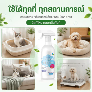 🐱 แมวดับกลิ่น ดับกลิ่นสัตว์เลี้ยง 500ml สเปรย์ดับกลิ่นฉี่แมว. ต้านเชื้อแบคทีเรีย 99.99% ระงับกลิ่นกาย 24 ชม🐱