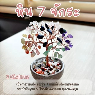ต้นไม้หินมงคล ของขวัญ เสริมฮวงจุ้ย โชคลาภ ร่ำรวย ความสูง11 CM ของมงคล ต้นไม้มงคล อเมทิสต์ ต้นไม้ปลอม