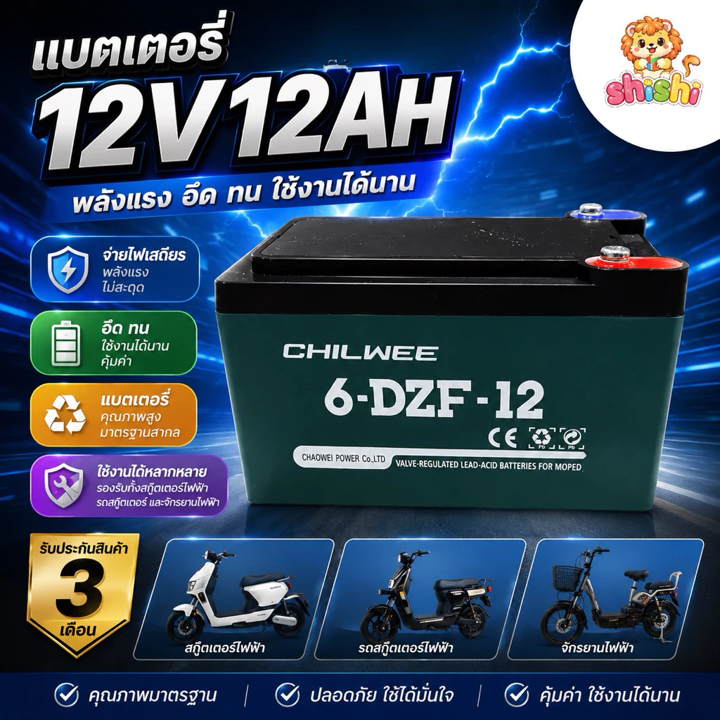 shishi toys shop แบตเตอรี่สกู๊ตเตอรี่12v12ah
