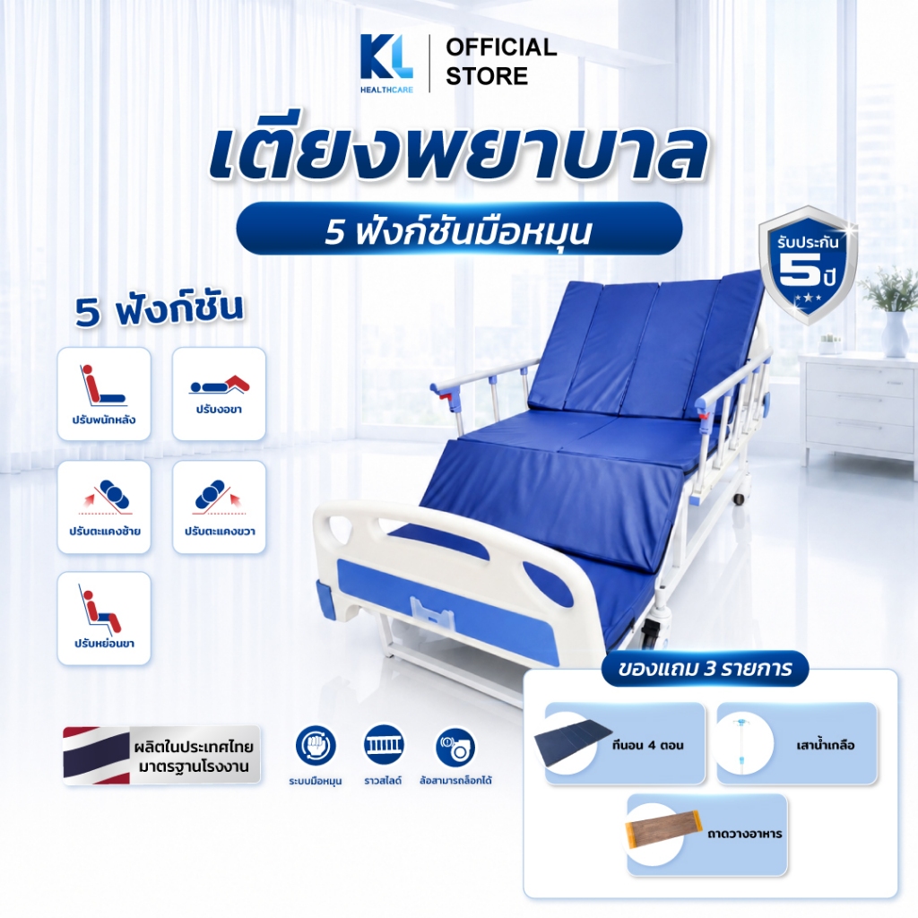(สินค้าพร้อมส่ง)เตียงผู้ป่วย 5ฟังก์ชั่น พลิกตะแคงซ้ายขวา