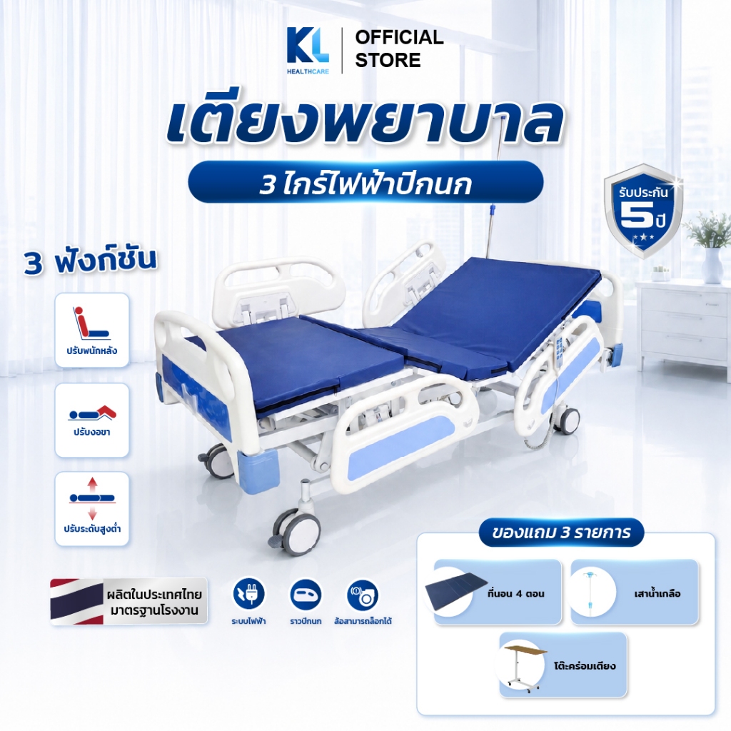 เตียงผู้ป่วยไฟฟ้า 3ไกร์ ปีกนก ปรับระดับสูง-ต่ำ ปรับพนักหลัง-งอขา ผลิตในไทย พร้อมส่ง KL Healthcare