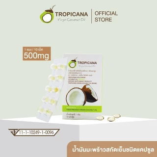 **ฟรี**[ห้ามกดซื้อ] Tropicana | ทรอปิคานา น้ำมันมะพร้าวสกัดเย็นออร์แกนิก ชนิดแคปซูลซอฟเจลสำหรับรับประทาน