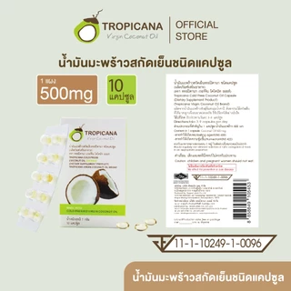 **ฟรี**[ห้ามกดซื้อ] Tropicana | ทรอปิคานา น้ำมันมะพร้าวสกัดเย็นออร์แกนิก ชนิดแคปซูลซอฟเจลสำหรับรับประทาน