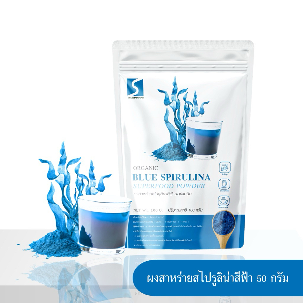 ผงสาหร่ายสไปรูลิน่าสีฟ้า 100% (Blue Spirulina Powder) ขนาด 50 กรัม