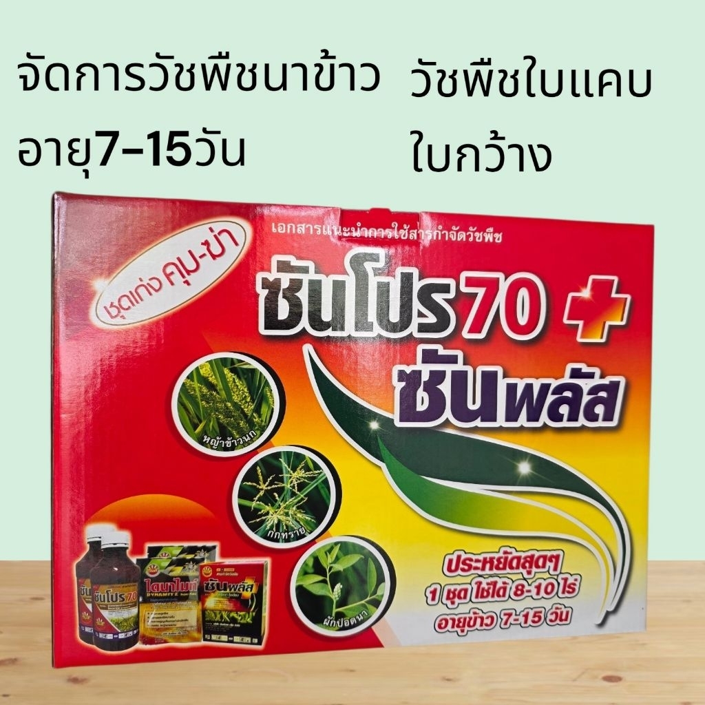 ซันโปร700+ซันพลัส ใช้ได้8-10ไร่คุมปราบหญ้าในนาข้าวเช่นดอกขาวหนวดปลาดุกผักปอดหญ้าแดงกกทรายเป็นต้น