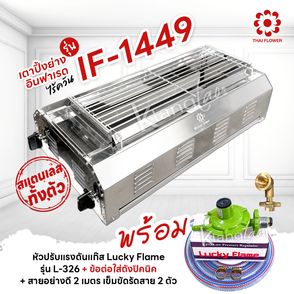 เมืองนนท์แก๊ส Thai Flower เตาปิ้งย่างไร้ควัน รุ่น IF-1449 ขนาด กว้าง 36 Xยาว 69 Xสูง 23 ซม. พร้อมชุดหัวปรับBP