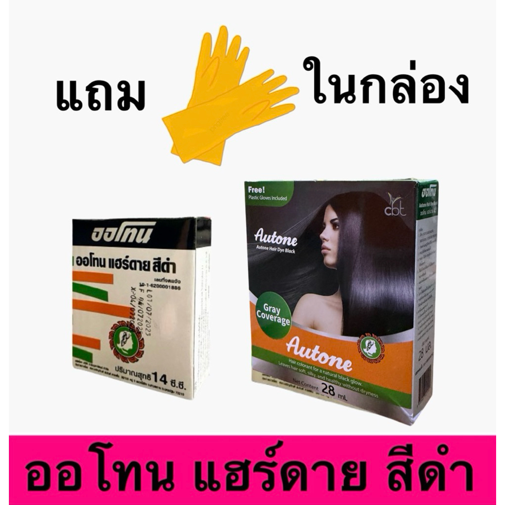 ยาย้อมผม ออโทน แฮร์ดาย สีดำ Autone Hair Dye Black