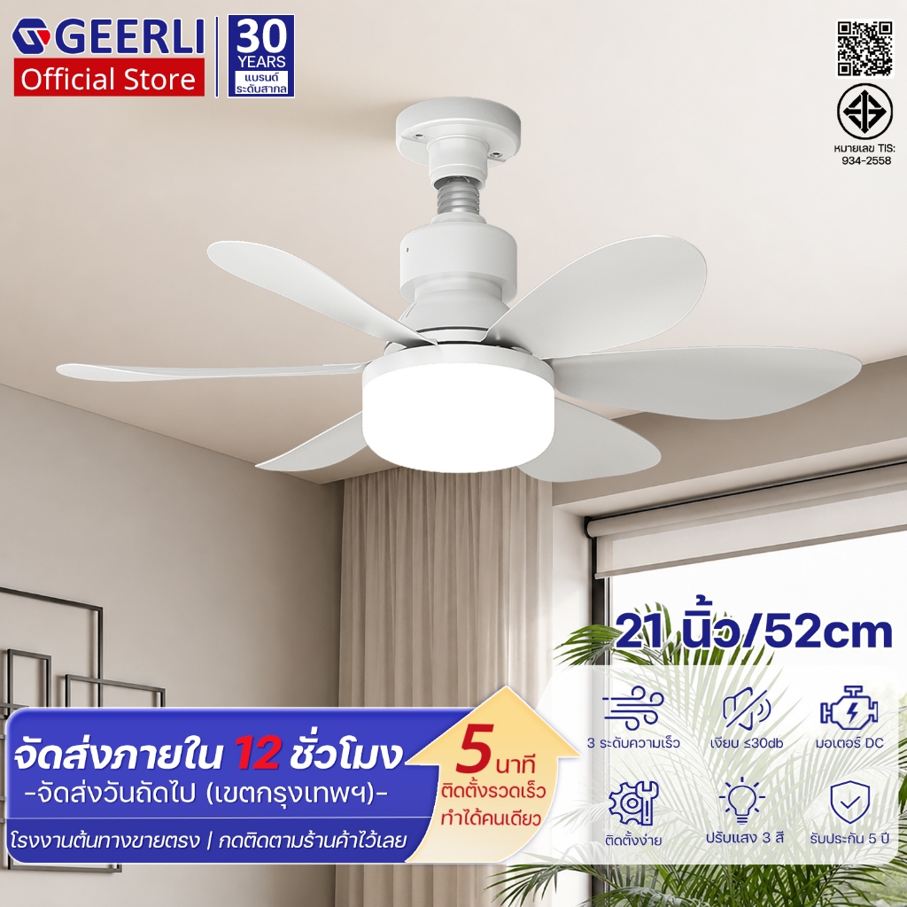 GEERLI ส่งฟรี! พัดลมเพดาน 52ซม. พร้อมไฟ มอเตอร์ DC 3 ระดับความเร็ว ประหยัดไฟ เงียบ รีโมท หมุนกลับทางได้ ตั้งเวลา ห้องนอน