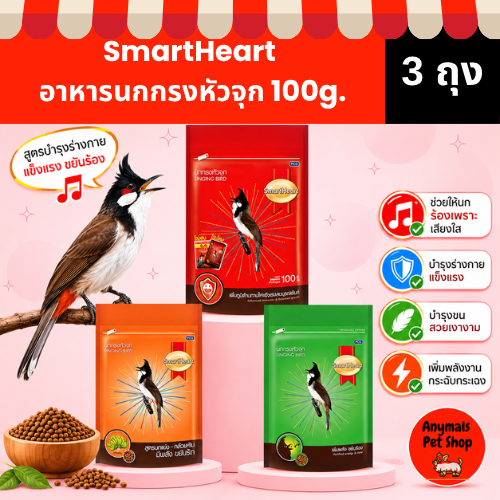 (3ถุง) (ขนาด 100g.)  อาหารนกกรงหัวจุก SmartHeart ระบุสีสูตรได้ /ไม่ระบุร้านคละให้โดยไม่แจ้งให้ทราบ