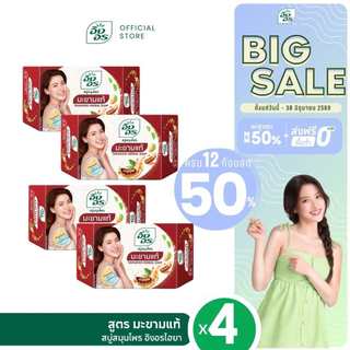 อิงอรไฮยา |  สบู่สมุนไพรผสมไฮยาลูรอน สูตรมะขามแท้ (แพ็ค 4 ก้อน)