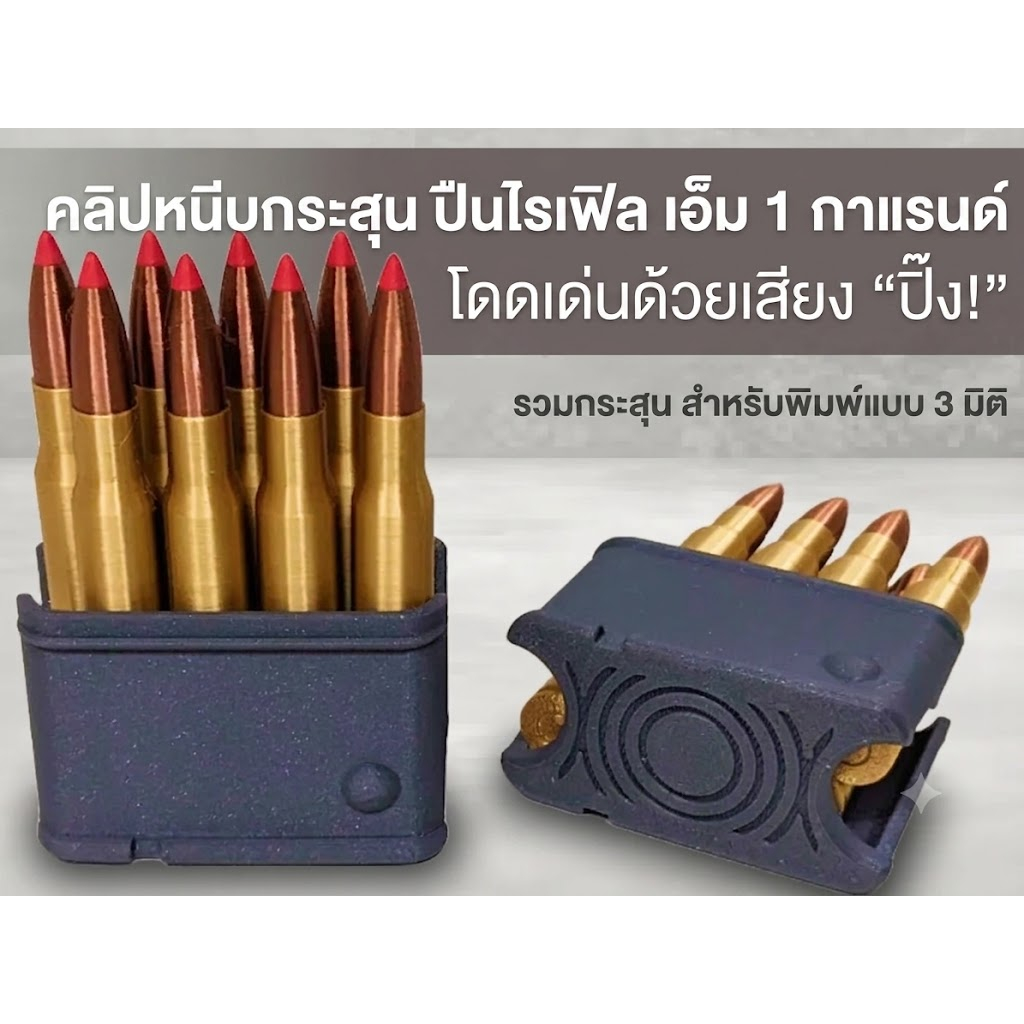 ของเล่นฟิดเจ็ต (Fidget Toy) ตลับพร้อมลูก M1 Garand ยุคสงครามโลกครั้งที่ 2