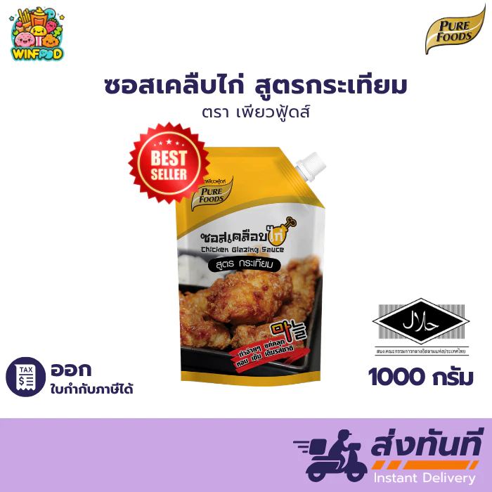 (ฮาลาล) ซอสเคลือบไก่ สูตรกระเทียม1,000g เพียวฟู้ดส์ รสชาติหวาน ไม่เผ็ด กลมกล่อม ซอสกระเทียม