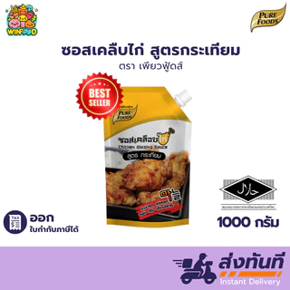 (ฮาลาล) ซอสเคลือบไก่ สูตรกระเทียม1,000g เพียวฟู้ดส์ รสชาติหวาน ไม่เผ็ด กลมกล่อม ซอสกระเทียม