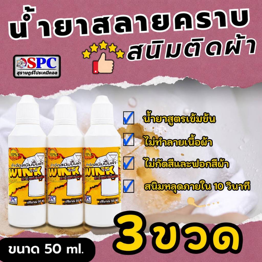 น้ำยาสลายคราบสนิมผ้า 50 มล แพค3 ขวด
