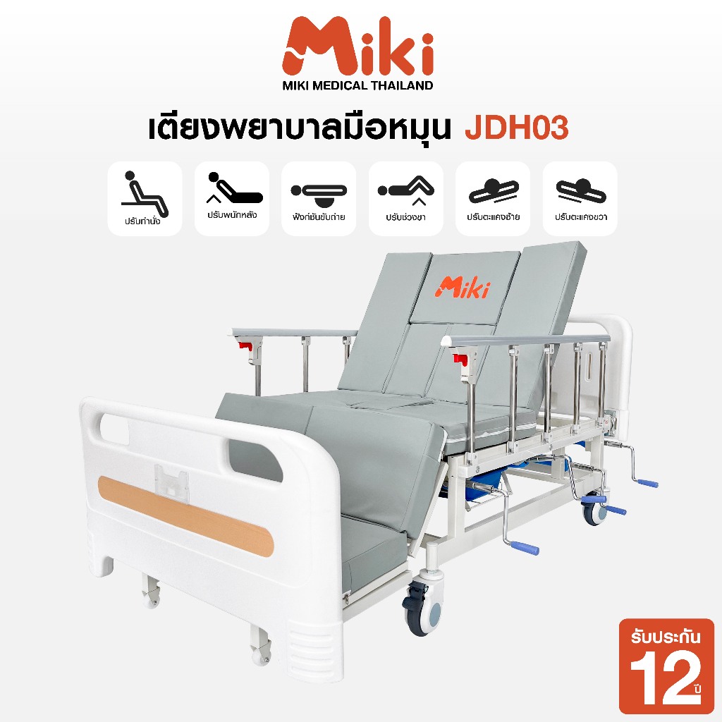 MIKI เตียงพยาบาลมือหมุน 4 ไกร์ 6 ฟังก์ชัน รุ่น JDH03