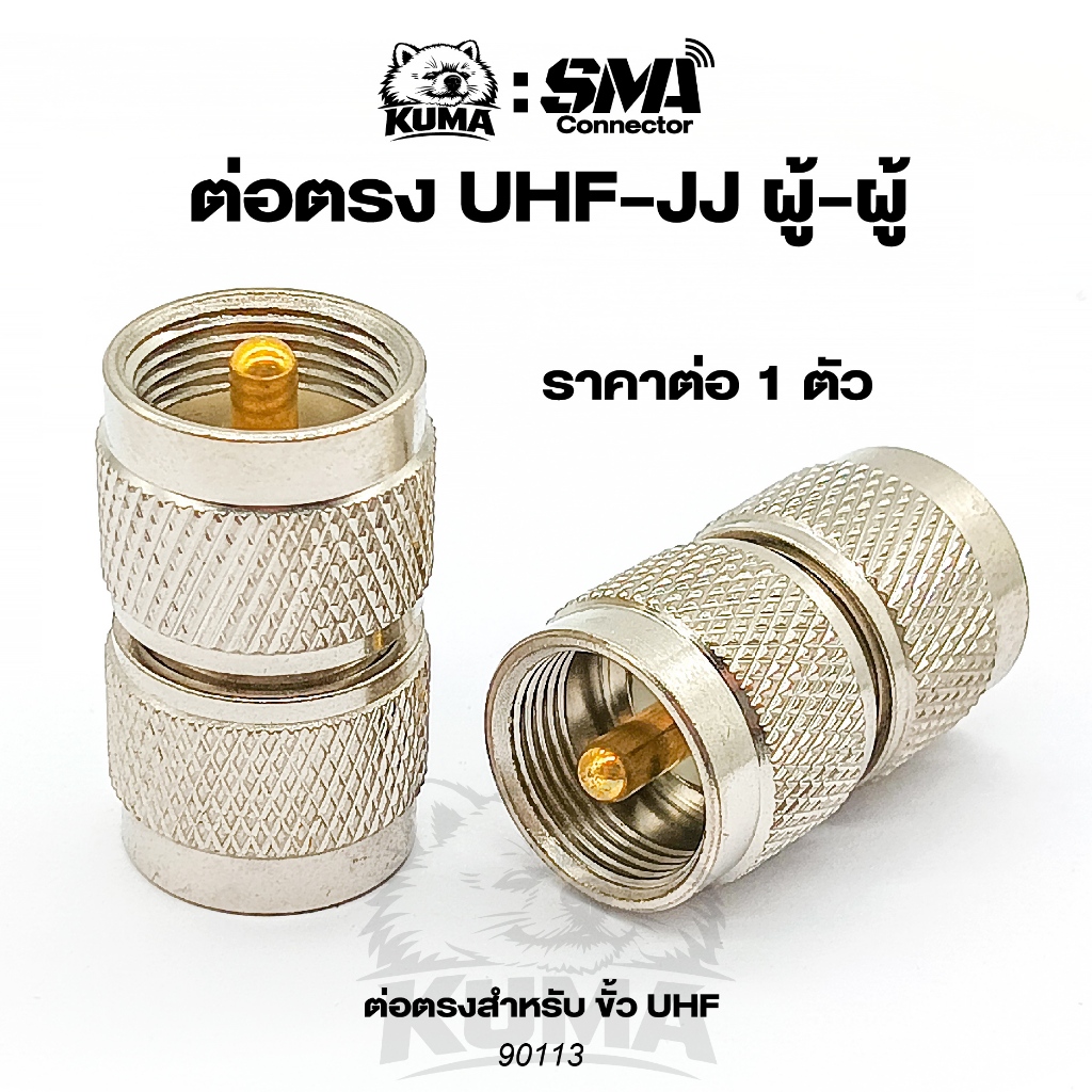 ต่อตรง ขั้ว UHF-JJ เกลียวใน ผู้-ผู้ Male Female Coaxial เคเบิ้ล วิทยุ เสาอากาศ RF UHF 90113