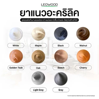 Leowood กาวยาแนว อะคริลิค (10 สี) / ซิลิโคน (ไร้กรด) / กาวตะปู 300 - 450 ml. สำหรับงานทั่วไป ห้องน้ำ และงานติดตั้ง