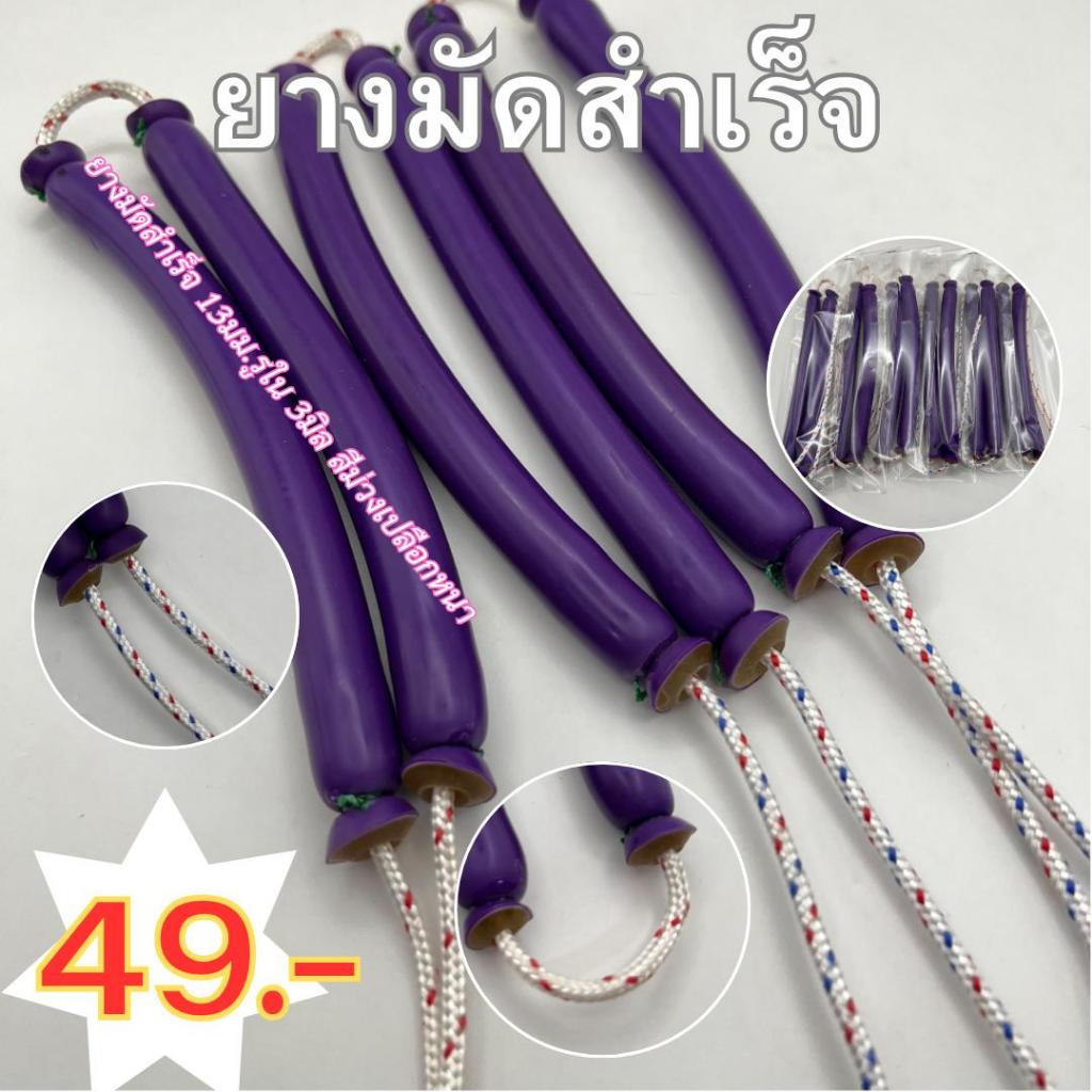 ยางออกกำลังกายมัดสำเร็จ 13มม.รูใน 3มิล สีม่วงเปลือกหนา พร้อมใช้งาน เกรดA ทนทาน ส่งฟรี - Sports