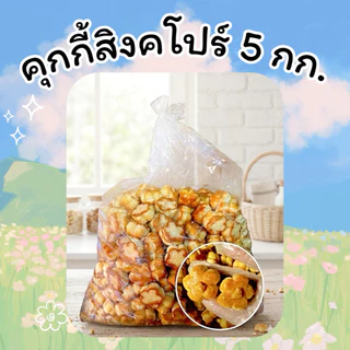 คุกกี้สิงคโปร์อบควันเทียน 5 กิโลกรัม (ราคาส่ง)