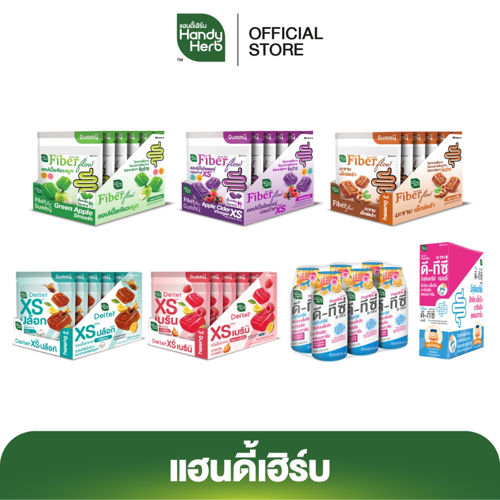 HandyHerb รวมผลิตภัณฑ์เสริมอาหาร