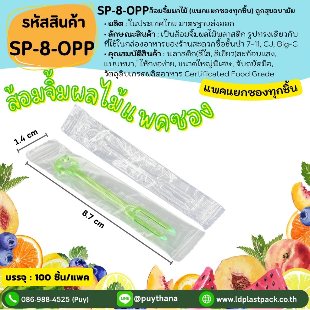(100อัน แพคแยกซองทุกชิ้น) [SP-8-OPP]ส้อมจิ้มผลไม้อนามัย หนา แข็งแรง ไม่หักง่าย ส้อมจิ้มอนามัย ส้อมจิ้มพลาสติก