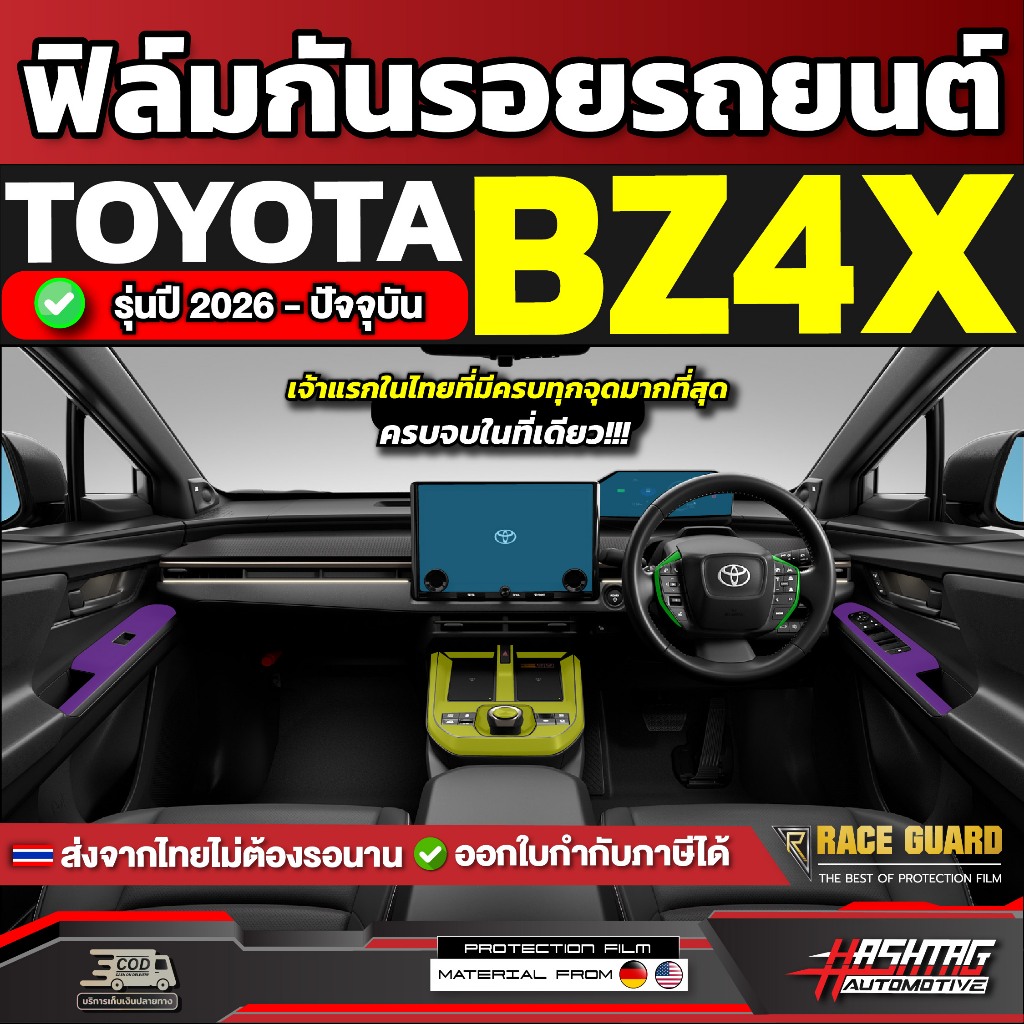 ฟิล์มกันรอยรถยนต์ Toyota bZ4X รุ่นปี 2026 - ปัจจุบัน [ โตโยต้า บีแซดโฟร์เอ็ก ] RACE GUARD