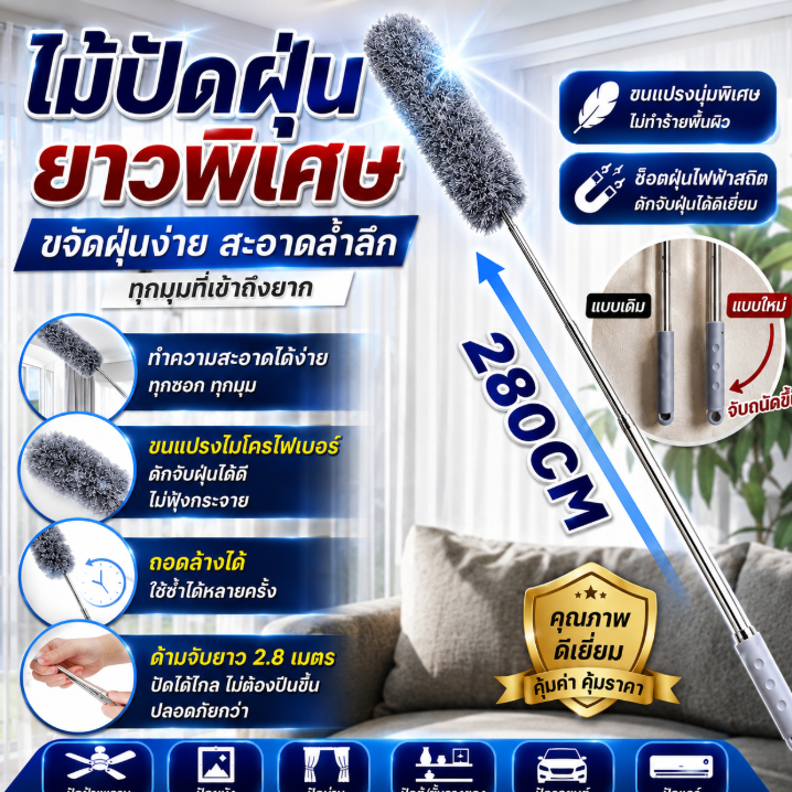 ไม้ปัดฝุ่นไมโครไฟเบอร์ ยืดได้ถึง 2.8 เมตร หัวหมุน ปรับงอได้ ซอกซอนได้ทุกมุม ทำความสะอาดเพดานง่าย ใช้งานสะดวก