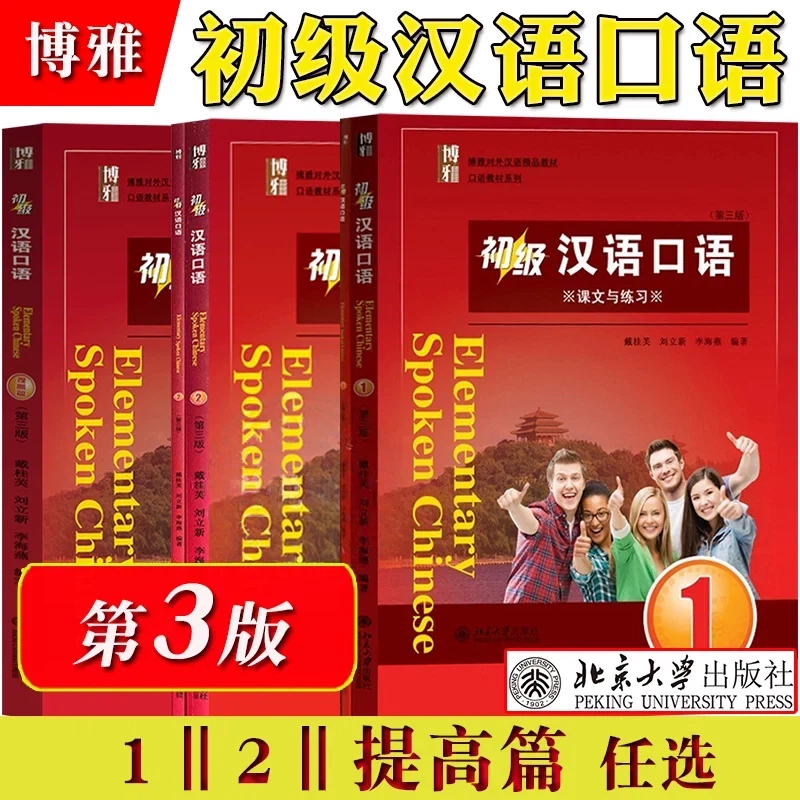 แบบเรียนสนทนาภาษาจีน ระดับพื้นฐาน  Elementary Spoken Chinese1 (3 Edition) 初级汉语口语 1/2/提高篇 (第三版)