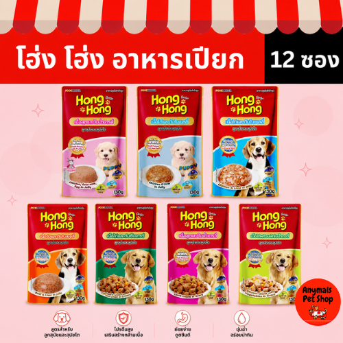(เซต 12 ซอง) (130 g.) โฮ่ง โฮ่ง อาหารเปียกสุนัขแบบซอง Hong Hong Pouch