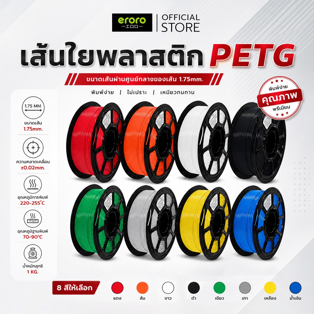 ERORO เส้นใยพลาสติก PETG แบบม้วน วัสดุการพิมพ์ ใช้กับเครื่องพิมพ์ 3 มิติ สีชัด เส้นเรียบ