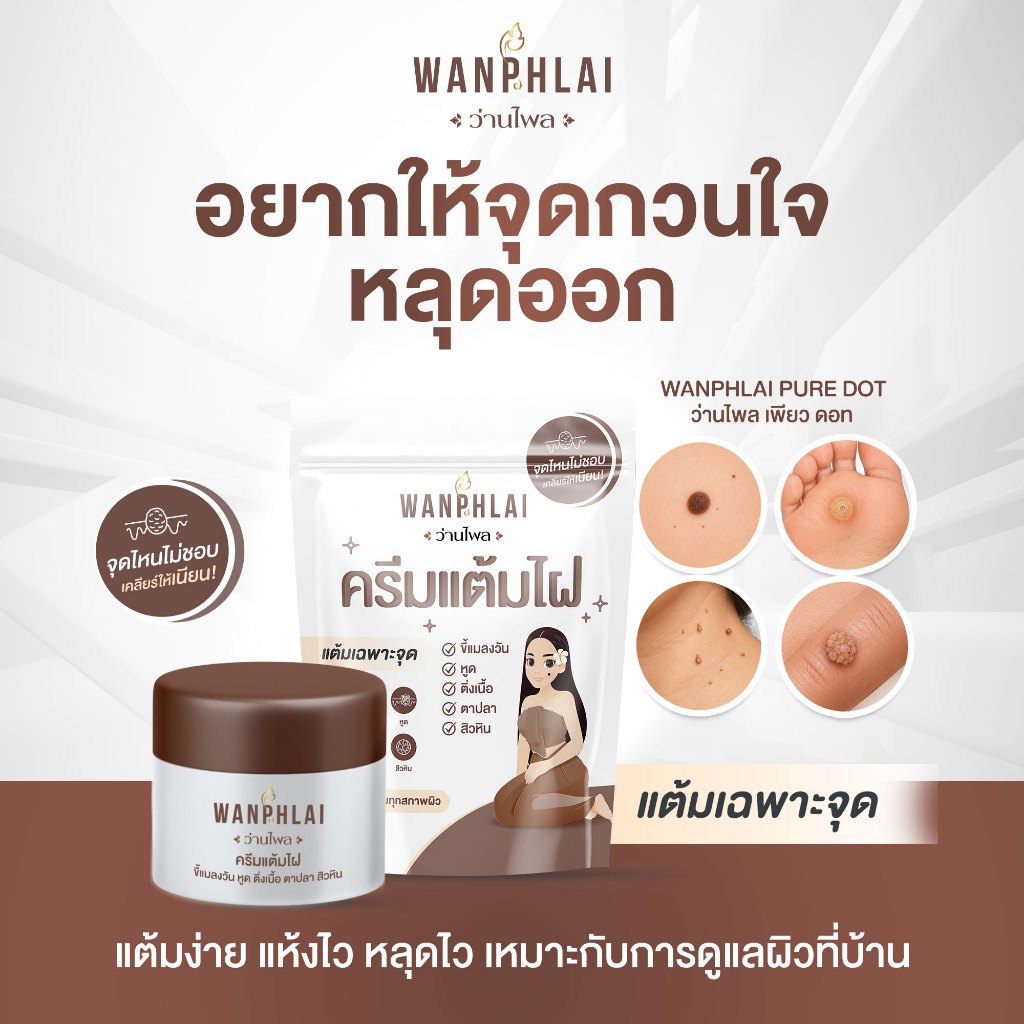 ครีมแต้มไฝ ว่านไพล ขี้แมลงวัน ติ่งเนื้อ หูด ตาปลา แก้ปัญหา สิวหิน ครีมแต้มไฝว่านไพล ไฝ หูด จี้ไฝ แต้มไฝ 5 กรัม