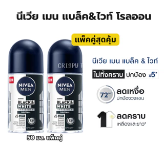 นีเวียเมน แบล็คแอนด์ไวท์ อินวิซิเบิ้ล โรลออนระงับกลิ่นกาย 50 มล. แพ็คคู่ NIVEA MEN Black&White