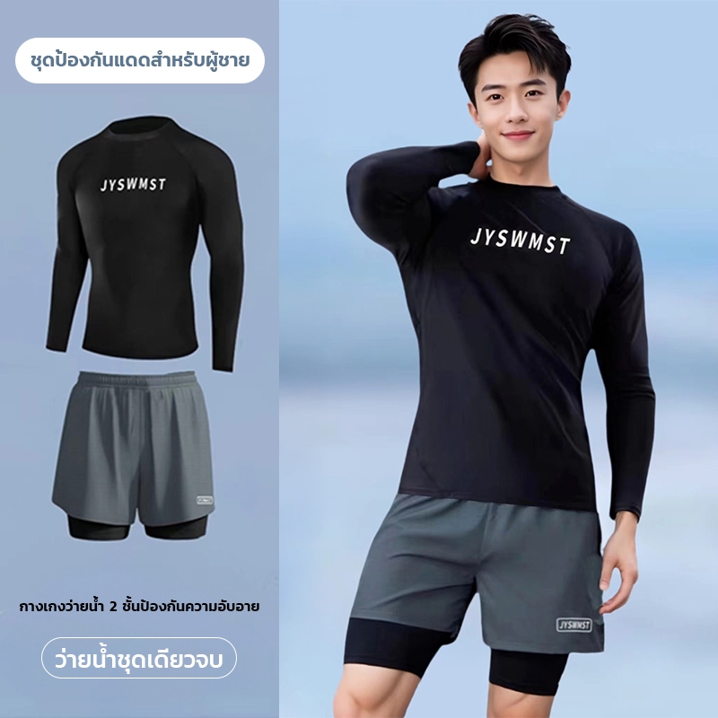ชุดว่ายน้ำชาย ชุดว่ายน้ำแขนสั้น/ชุดว่ายน้ำแขนยาว + กางเกงว่ายน้ำ ชุดว่ายน้ำสองชิ้น ผลิตจากผ้าคุณภาพสูง
